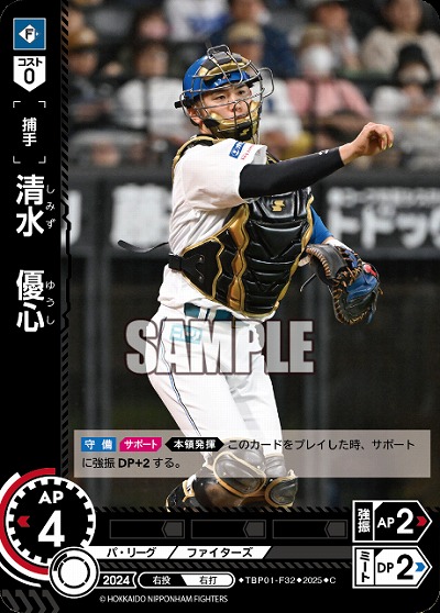 清水　優心(北海道日本ハムファイターズ) 【TBP01-F32C】